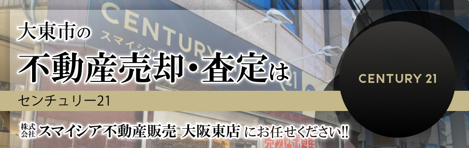 センチュリー21 株式会社スマイシア不動産販売 大阪東店