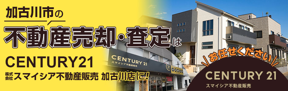 センチュリー21 株式会社スマイシア不動産販売 加古川店