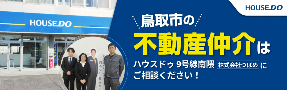 ハウスドゥ 9号線南隈 株式会社つばめ