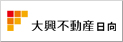 有限会社大興不動産日向