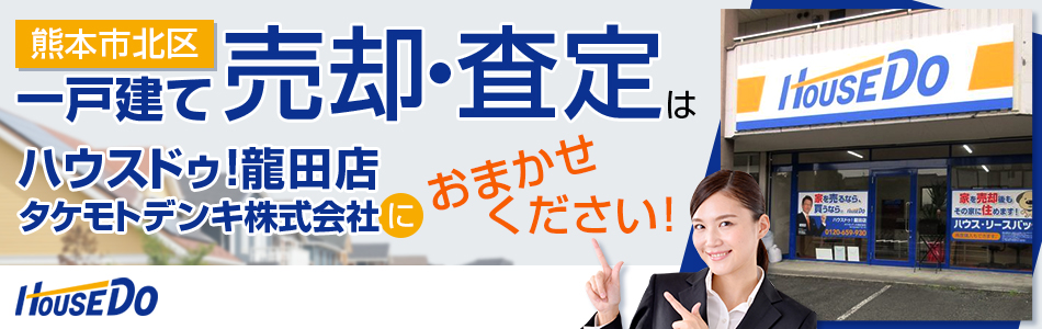 ハウスドゥ 龍田店 タケモトデンキ株式会社