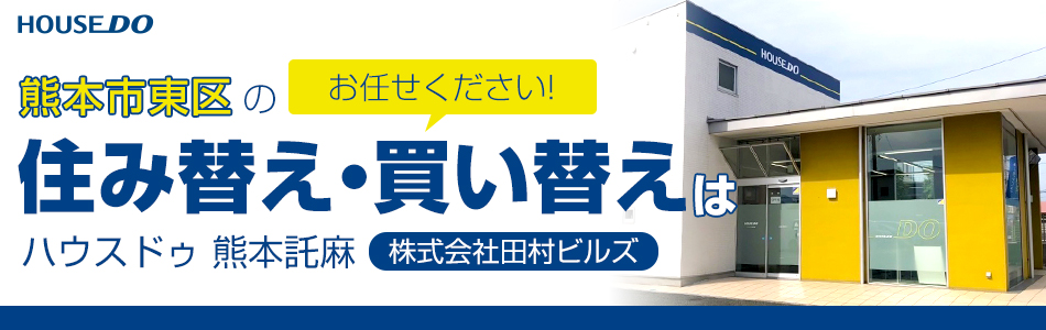 ハウスドゥ 熊本託麻店 株式会社田村ビルズ