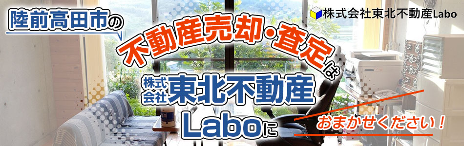 株式会社東北不動産Labo