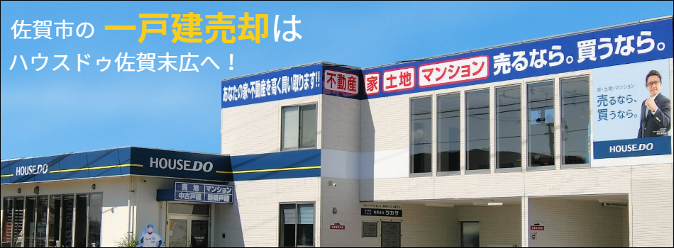 ハウスドゥ！ 佐賀末広店 有限会社ツカサ