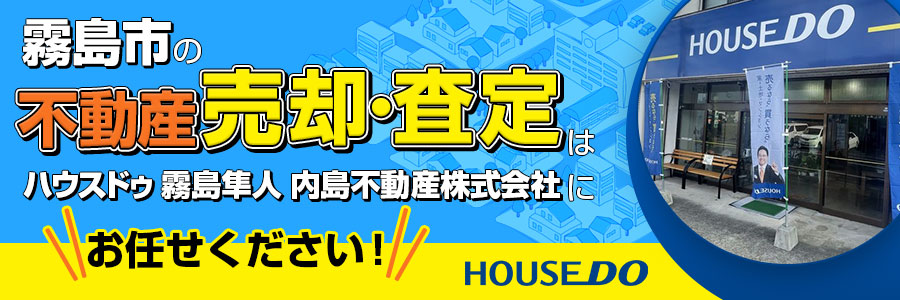 ハウスドゥ 霧島隼人 内島不動産株式会社