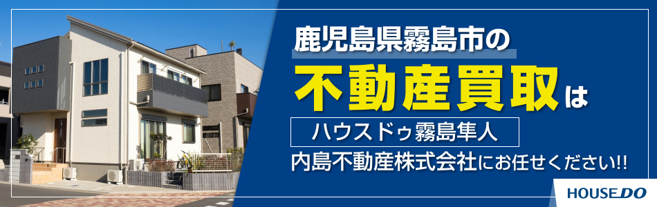 ハウスドゥ 霧島隼人 内島不動産株式会社