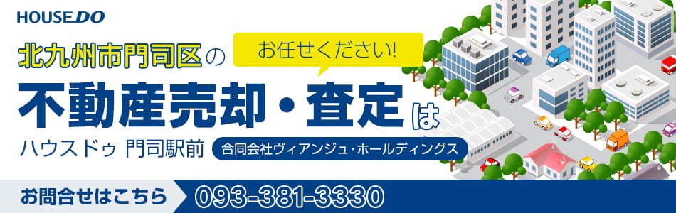 ハウスドゥ 門司駅前 合同会社ヴィアンジュ・ホールディングス