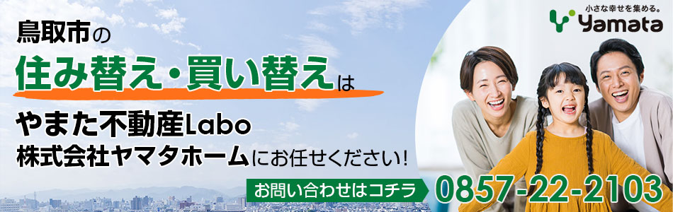 やまた不動産Labo 株式会社ヤマタホーム