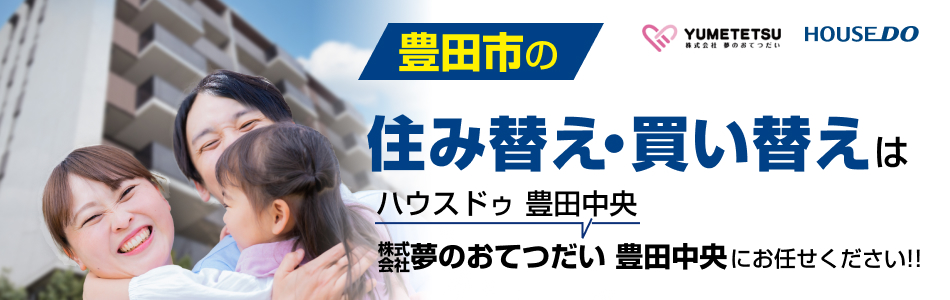 ハウスドゥ 豊田中央 株式会社夢のおてつだい