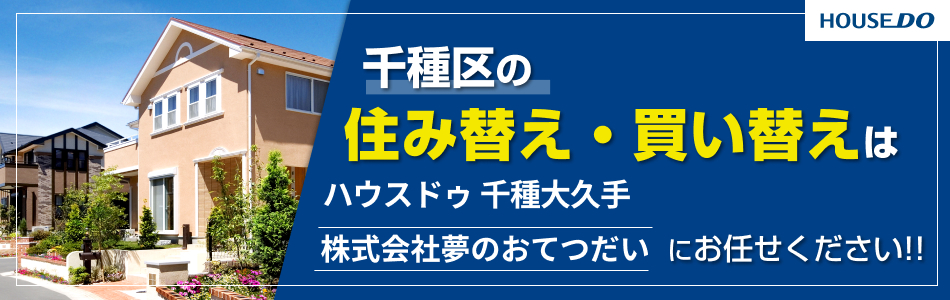 ハウスドゥ 千種大久手 株式会社夢のおてつだい