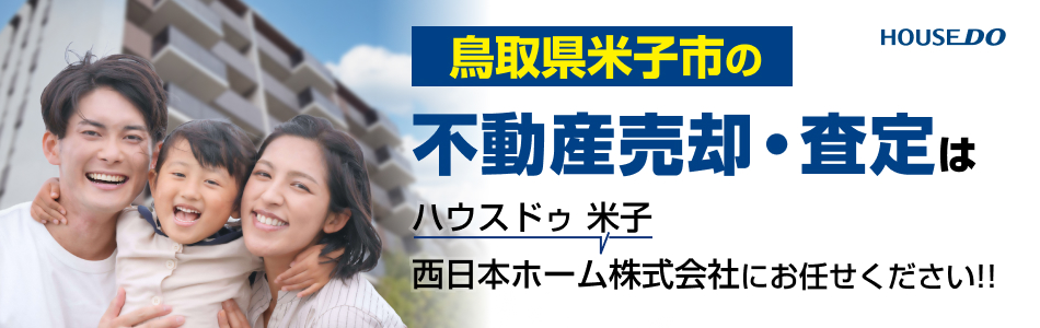 ハウスドゥ 米子 西日本ホーム株式会社