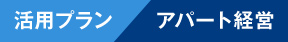 活用プラン／アパート経営