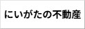 株式会社地産地消 にいがたの不動産