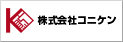 株式会社コニケン