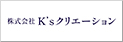 株式会社K’sクリエーション