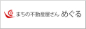 まちの不動産屋さん 株式会社めぐる