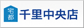 株式会社宅都 住コンシェル宅都千里中央店