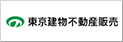 東京建物不動産販売株式会社