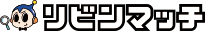 リビンマッチ