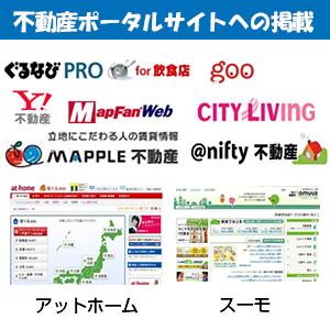 不動産ポータルサイトへの掲載中♪