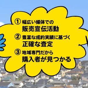 イエステーション加盟店！実績豊富！地域密着！ だからこそできるお客様の納得の営業活動♪