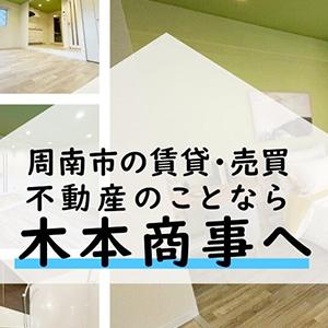 周南市で住み替え・買い替えでしたら木本商事へご相談ください！