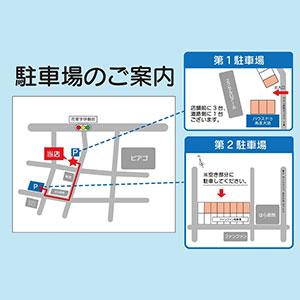 駐車場のご案内です。 店舗前駐車場が満車の場合、お手数ですが第２駐車場をお使いください。