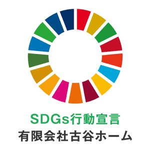 古谷ホームはSDGｓに基づいて行動いたします。