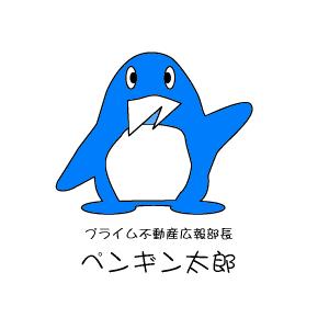 広報部長　ペンギン太郎通称「ぺんちゃん」  チラシ等の校正は見る側の立場を考えて、できるだけ分かる様に工夫します。あと団体行動から離れ単身でプライム不動産で修業していますので応援して下さい。