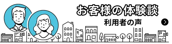 利用者の声一覧をみる
