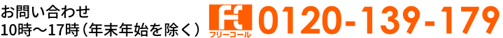 お問い合わせ：10時～17時（年末年始を除く）tel:0120-139-179