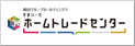 ホームトレードセンター株式会社