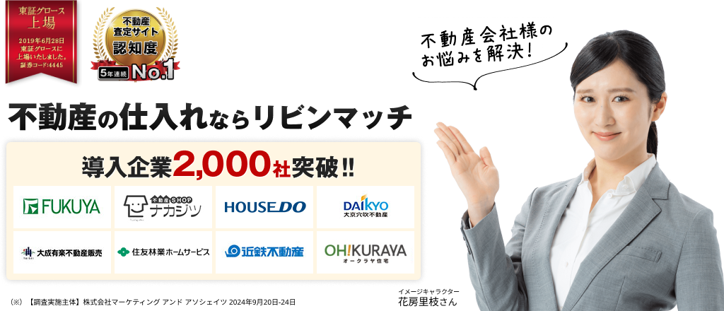 導入企業2,000社突破‼ 売主様の集客、不動産の仕入れをトータルサポート 不動産仲介で売上UP