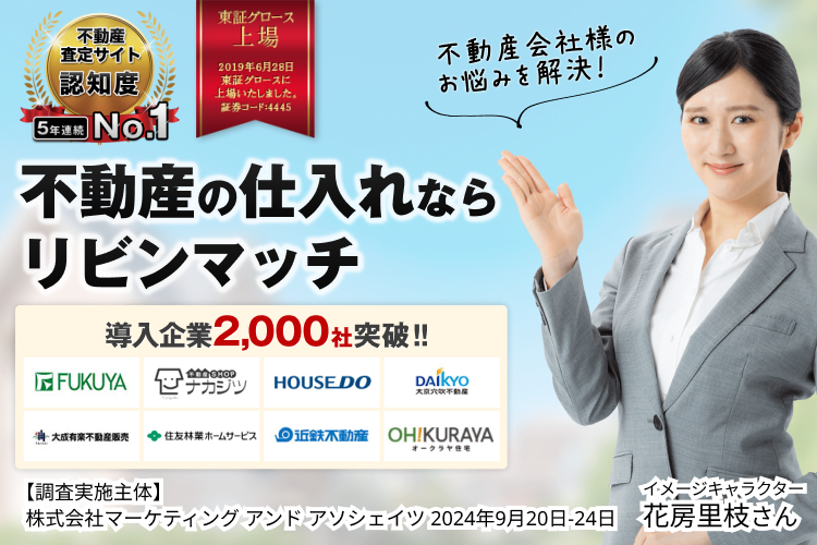 導入企業2,000社突破‼ 売主様の集客、不動産の仕入れをトータルサポート 不動産仲介で売上UP